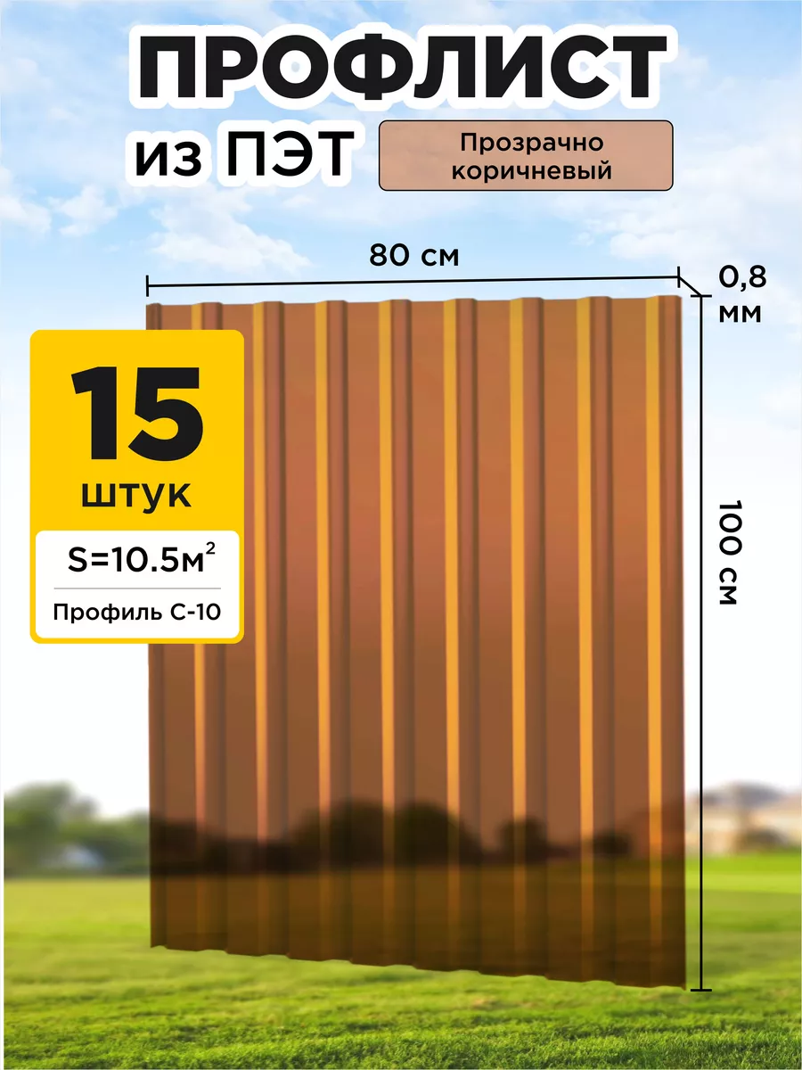 Профлист из пэт профнастил пластиковый 15 шт МОРЕПЭТ 160037913 купить за 6  232 ₽ в интернет-магазине Wildberries