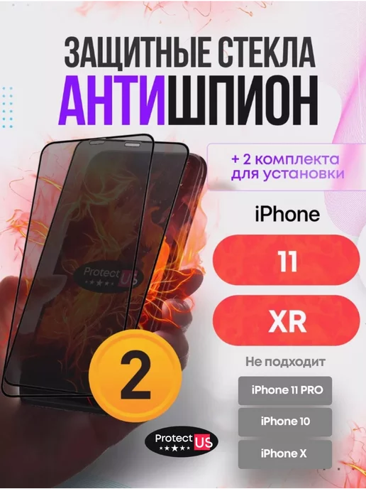 ProtectUS Защитное стекло на iphone 11 xr, на айфон 11 антишпион