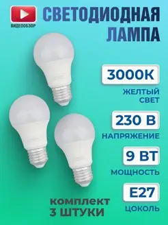 Светодиодные лампочки e27 энергосберегающая 9Вт 220в LED GENERAL. 160039184 купить за 362 ₽ в интернет-магазине Wildberries