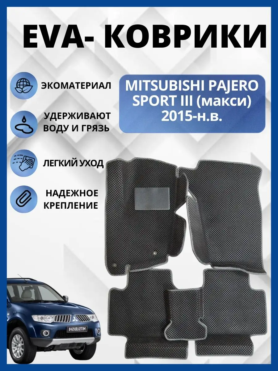 Митсубиси Паджеро Спорт (III) 2015 Эва коврики в салон авто. EVA-PROFI  160039224 купить за 3 855 ₽ в интернет-магазине Wildberries