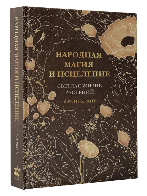 Издательство АСТ Народная магия и исцеление. Светлая жизнь растений