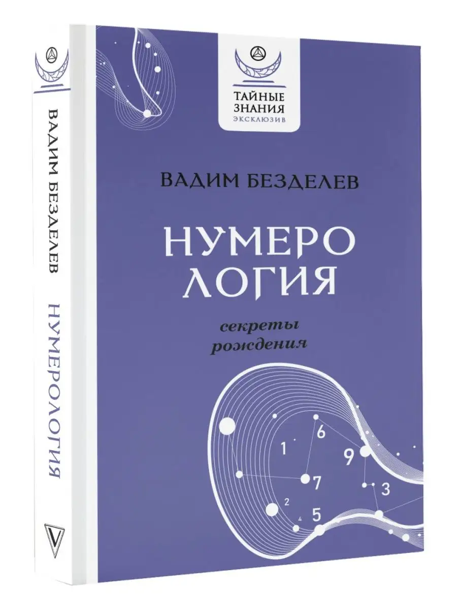 Нумерология: секреты рождения Издательство АСТ 160039321 купить за 424 ₽ в  интернет-магазине Wildberries