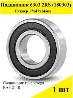 Подшипник 6303 2RS (180303) CRAFT BEARINGS 160039511 купить за 225 ₽ в интернет-магазине Wildberries