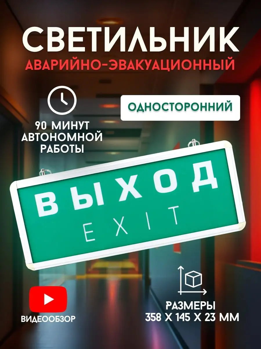 Выход табличка светящаяся аварийный светильник exit 1шт ФAZA 160039667  купить за 761 ₽ в интернет-магазине Wildberries