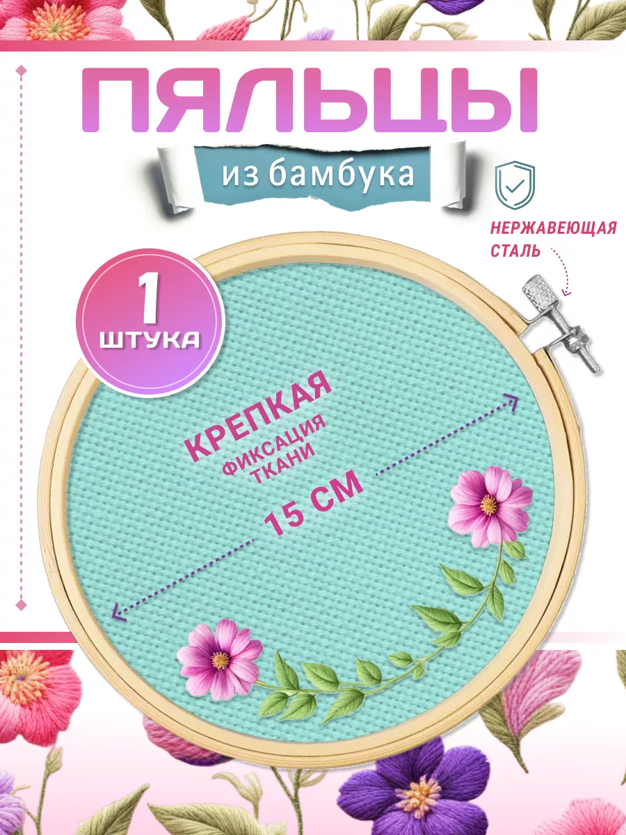 Пяльцы для вышивания