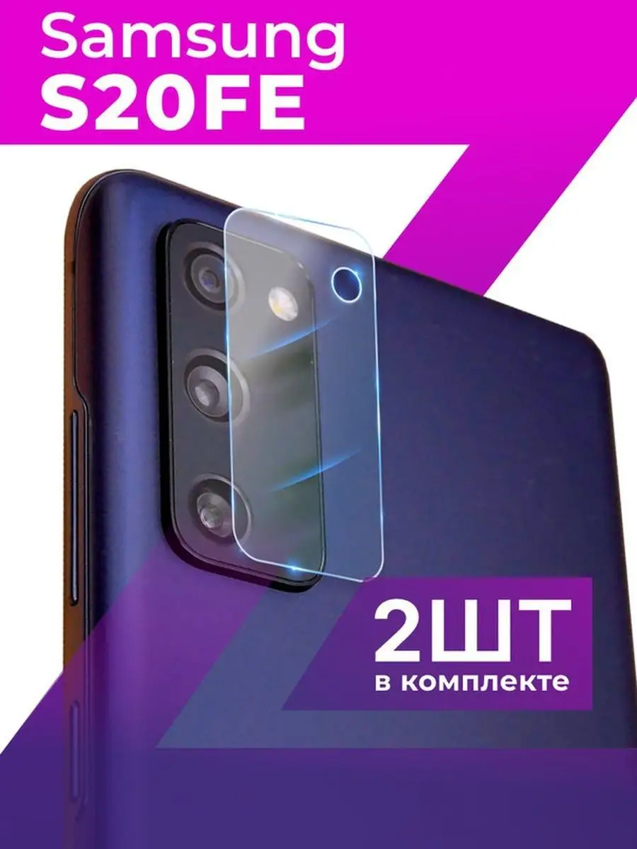 Стекло на камеру Samsung S20FE LS 160042035 купить за 150 ₽ в  интернет-магазине Wildberries