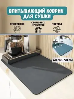 Коврик для сушки посуды для кухни впитывающий резиновый LifeDesire 160044458 купить за 245 ₽ в интернет-магазине Wildberries