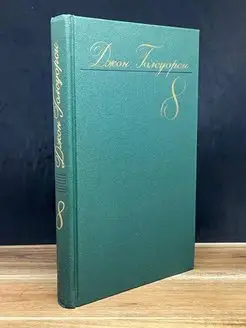 Джон Голсуорси. Собрание сочинений в восьми томах. Том 8 Художественная Литература 160044718 купить за 53 ₽ в интернет-магазине Wildberries