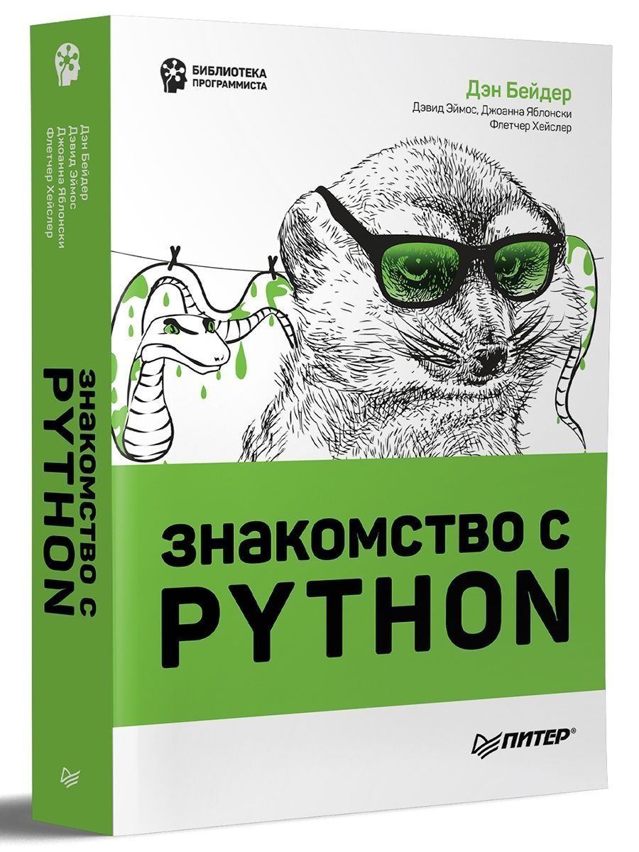 Python купить книгу. Библиотеки Python. Книга питон. Отзывы Python. Обзор книги Пайтон от Питер.