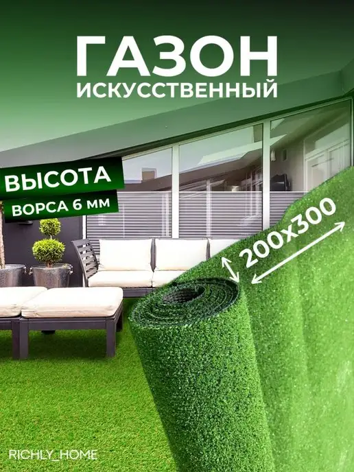 Richly home Газон искусственный рулонный 200х300 см