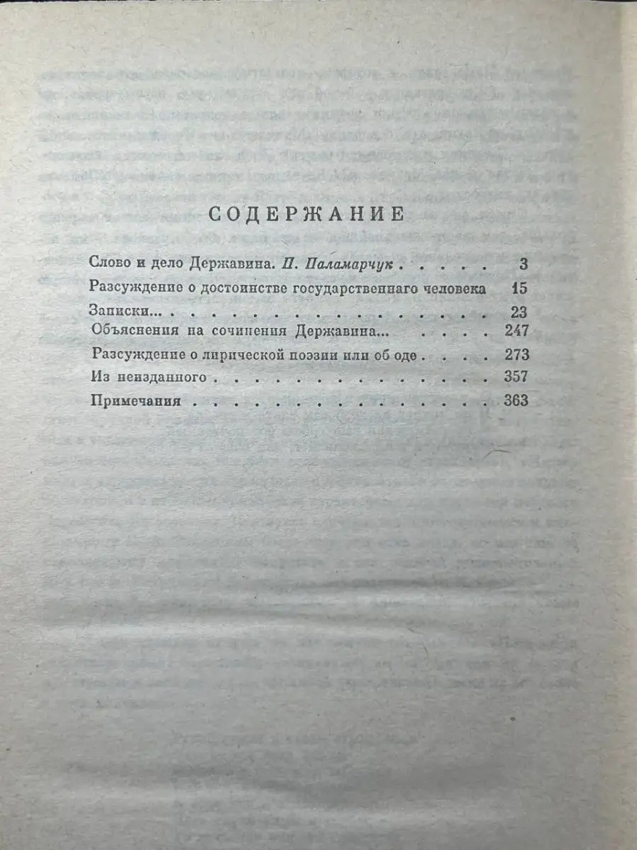 Г. Р. Державин. Избранная проза Советская Россия 160047497 купить в  интернет-магазине Wildberries