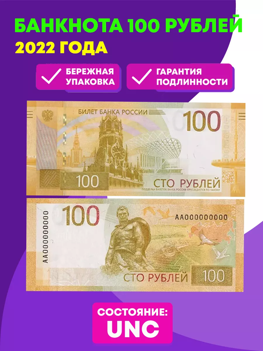 100 рублей 2022 года Ржев Модернизированная банкнота PEREVOZNIKOV-COINS  160048130 купить за 354 ₽ в интернет-магазине Wildberries