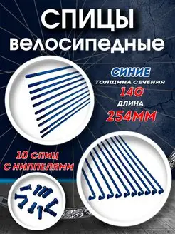 Спицы 254 мм x 14G с ниппелями стальные синие TBS 160049361 купить за 258 ₽ в интернет-магазине Wildberries