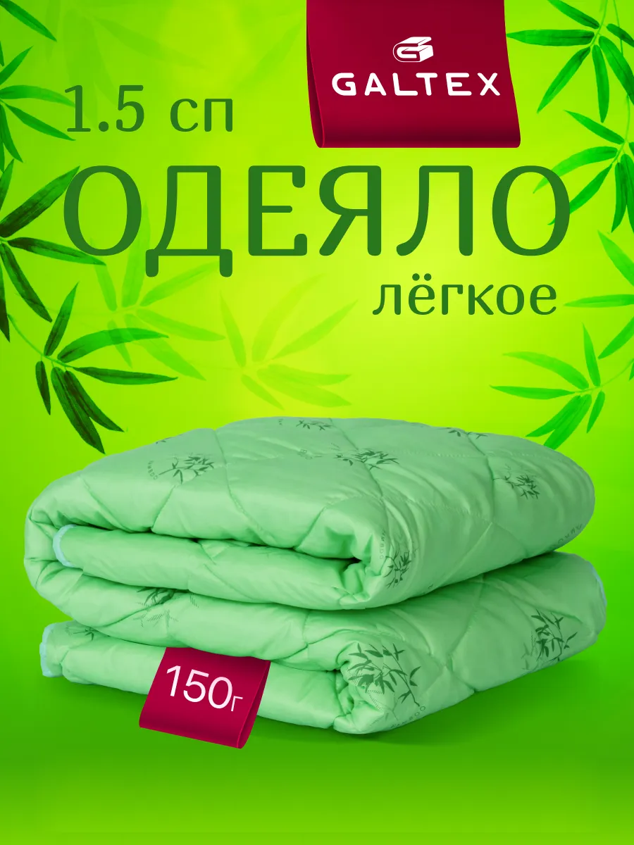 Oдеяло 1.5 спальное легкое