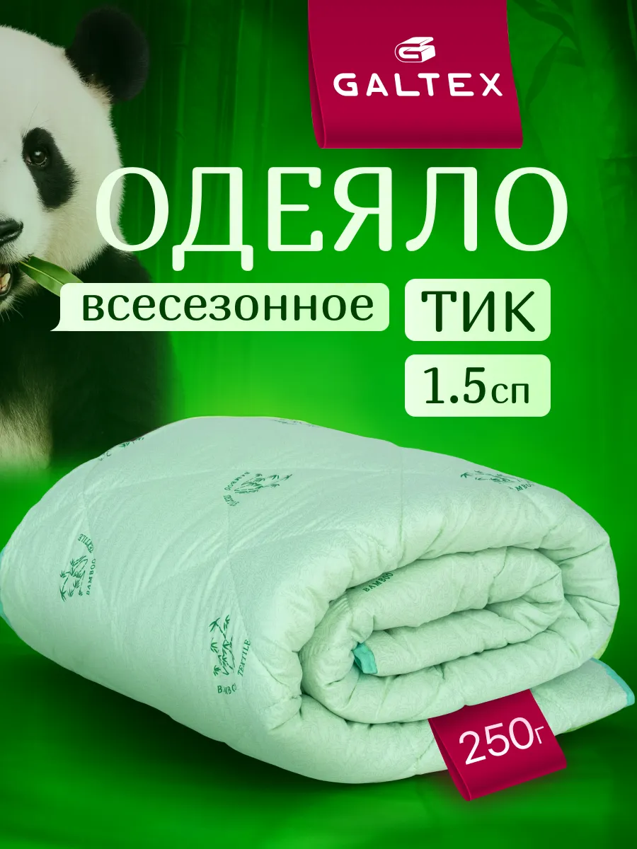 Oдеяло 1.5 спальное всесезонное