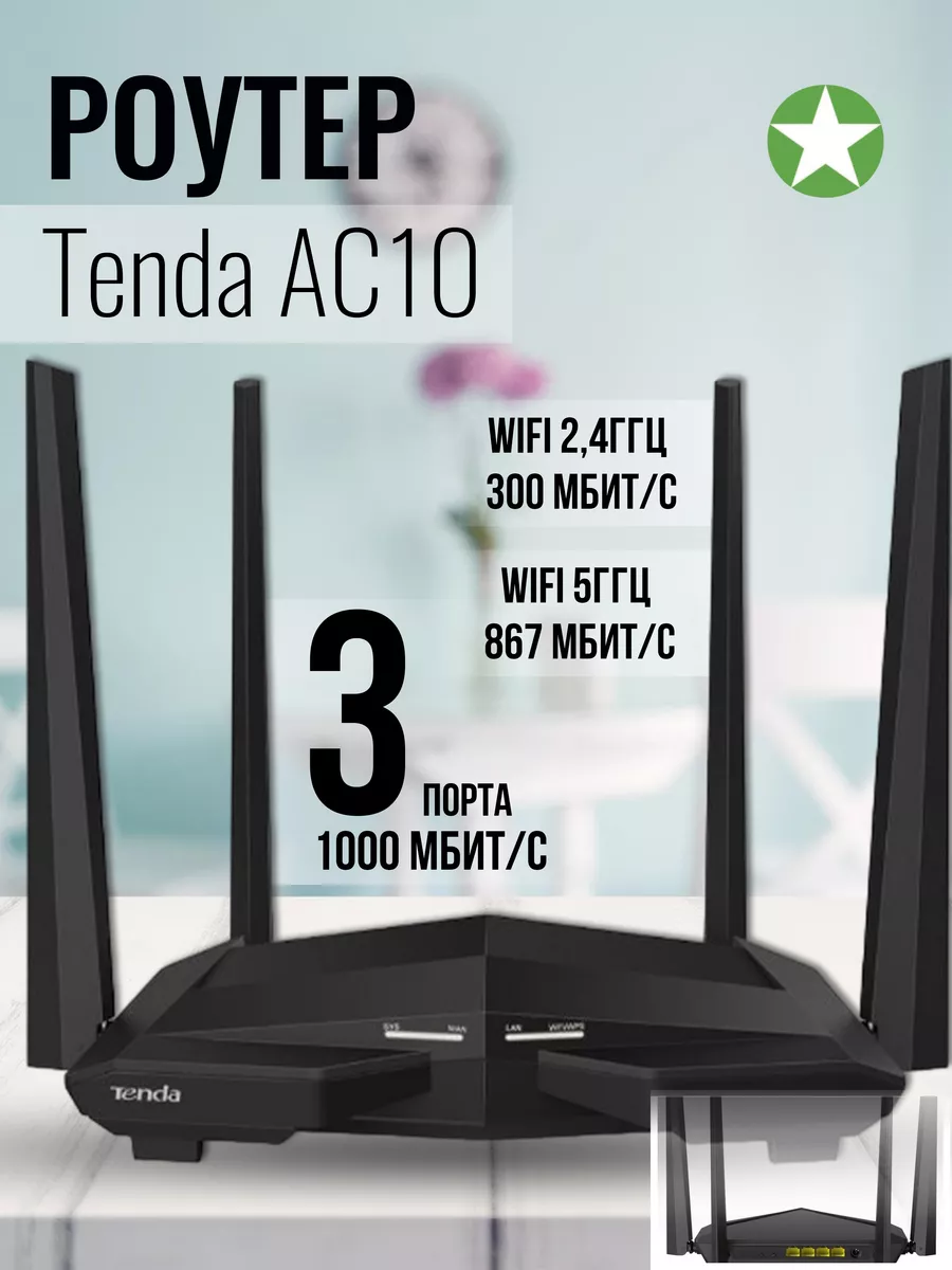 Двухдиапазонный Wi-Fi Роутер AC10 Tenda купить по цене 105,84 р. в интернет-магазине Wildberries в Беларуси | 160051092