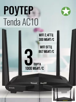 Двухдиапазонный Wi-Fi Роутер AC10 Tenda 160051092 купить за 2 309 ₽ в интернет-магазине Wildberries