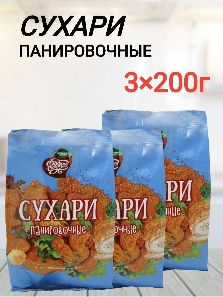 Сухари панировочные Смесь для приготовления мяса рыбы 600г Сладкий сезон  160051599 купить за 255 ₽ в интернет-магазине Wildberries