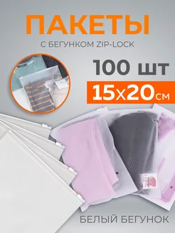 Упаковочные пакеты зип лок с бегунком матовые 15х20 100 шт PaketsPaketami 160052854 купить за 457 ₽ в интернет-магазине Wildberries