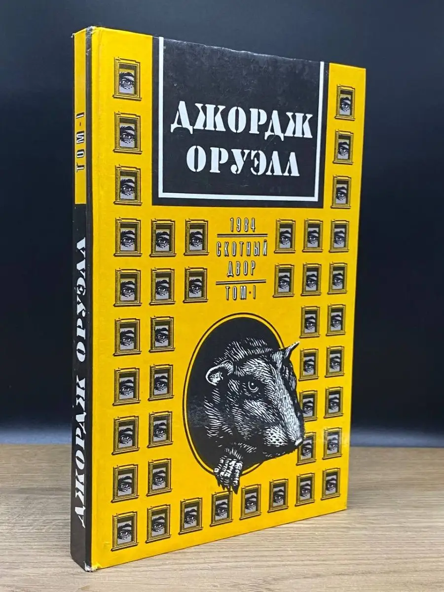 Джордж Оруэлл. Том 1. 1984. Скотный двор КАПИК 160055245 купить в  интернет-магазине Wildberries