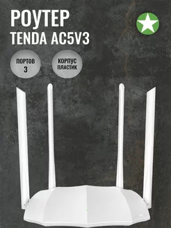 Роутер AC5 V3 (2.4 ГГц 300 Мбит/с, 5 ГГц 867Мбит) Tenda 160056511 купить за 1 712 ₽ в интернет-магазине Wildberries