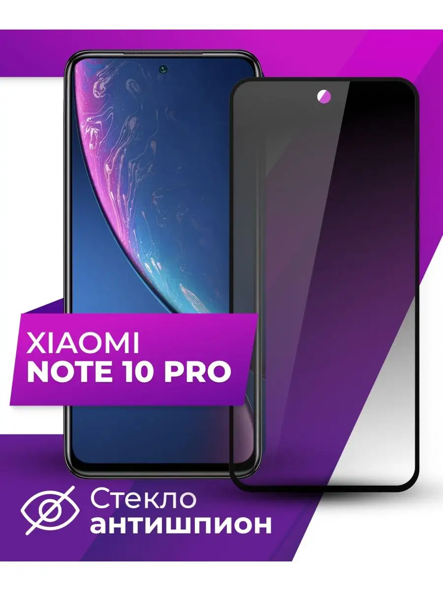 Защитное стекло антишпион для Redmi Note 10 Pro LS 160059391 купить за 166  ₽ в интернет-магазине Wildberries