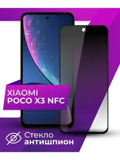 Защитное стекло АНТИШПИОН для Xiaomi Poco X3 NFC LS 160059407 купить за 159 ₽ в интернет-магазине Wildberries