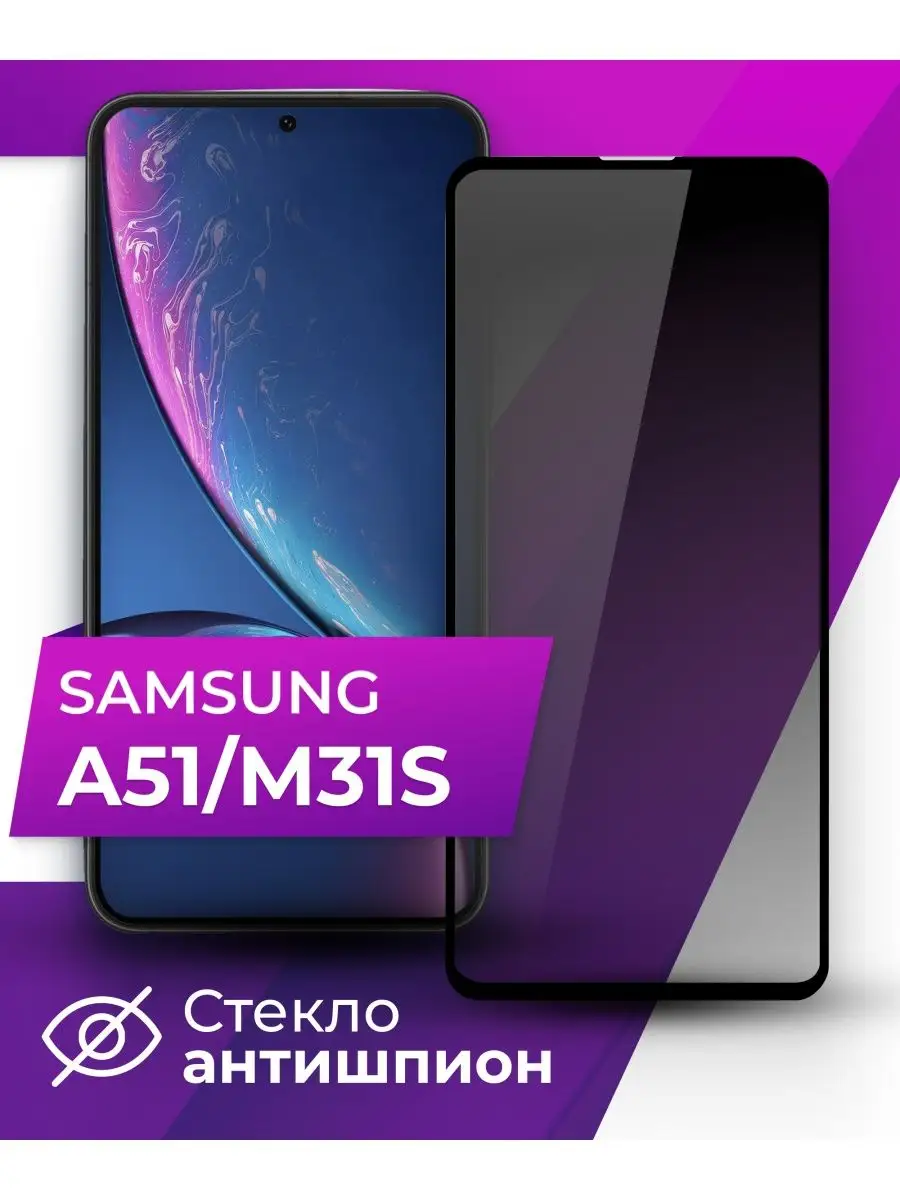 Защитное стекло АНТИШПИОН для Samsung A51, M31s LS 160059410 купить за 169  ₽ в интернет-магазине Wildberries