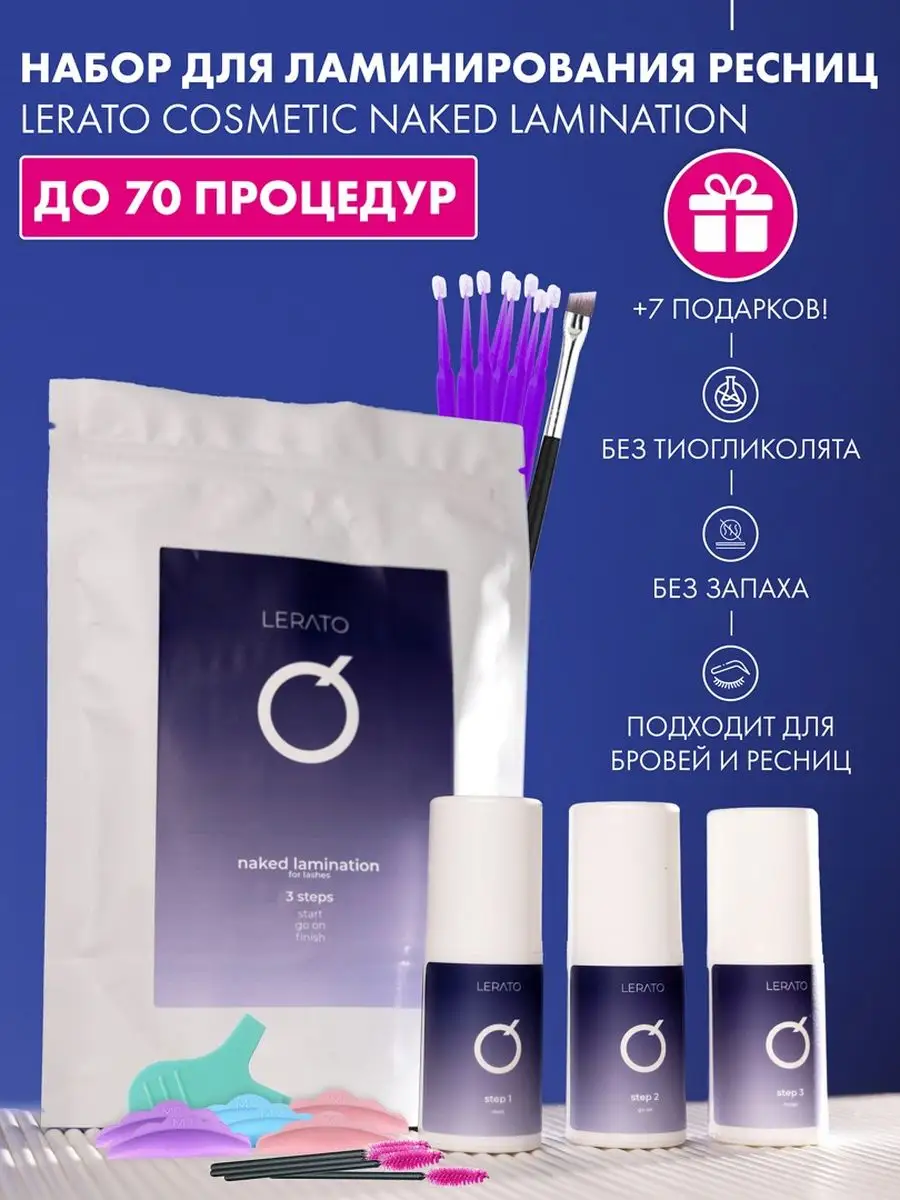 Ламинирование ресниц, составы для ресниц, для укладки бровей Lerato  Cosmetic 160060237 купить в интернет-магазине Wildberries