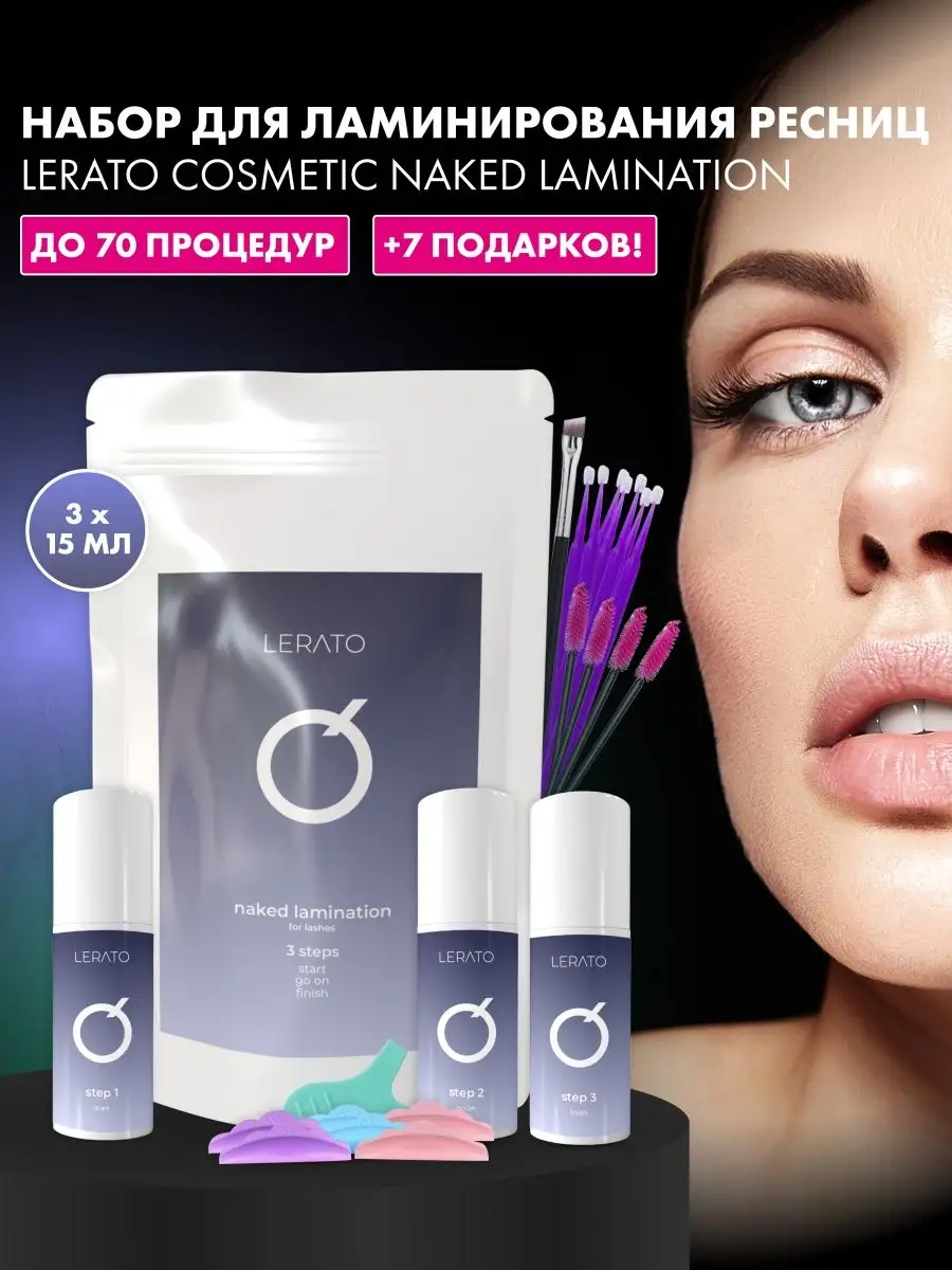 Ламинирование ресниц, составы для ресниц, для укладки бровей Lerato  Cosmetic 160060237 купить в интернет-магазине Wildberries