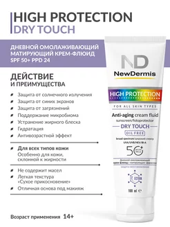 Дневной омолаживающий матирующий крем-флюид SPF 50+ PPD24 NEWDERMIS 160060437 купить за 2 477 ₽ в интернет-магазине Wildberries