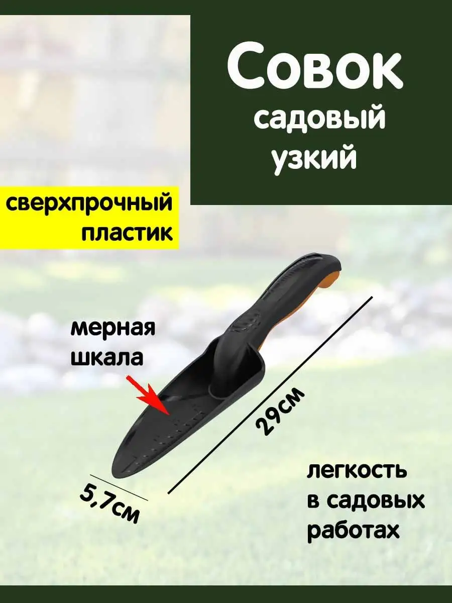 Совок садовый