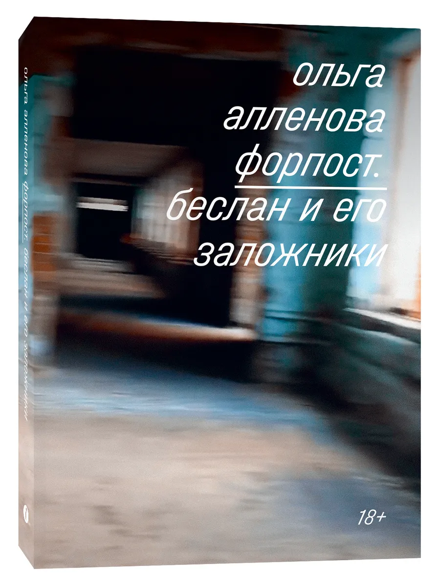 Форпост. Беслан и его заложники. Ольга Алленова