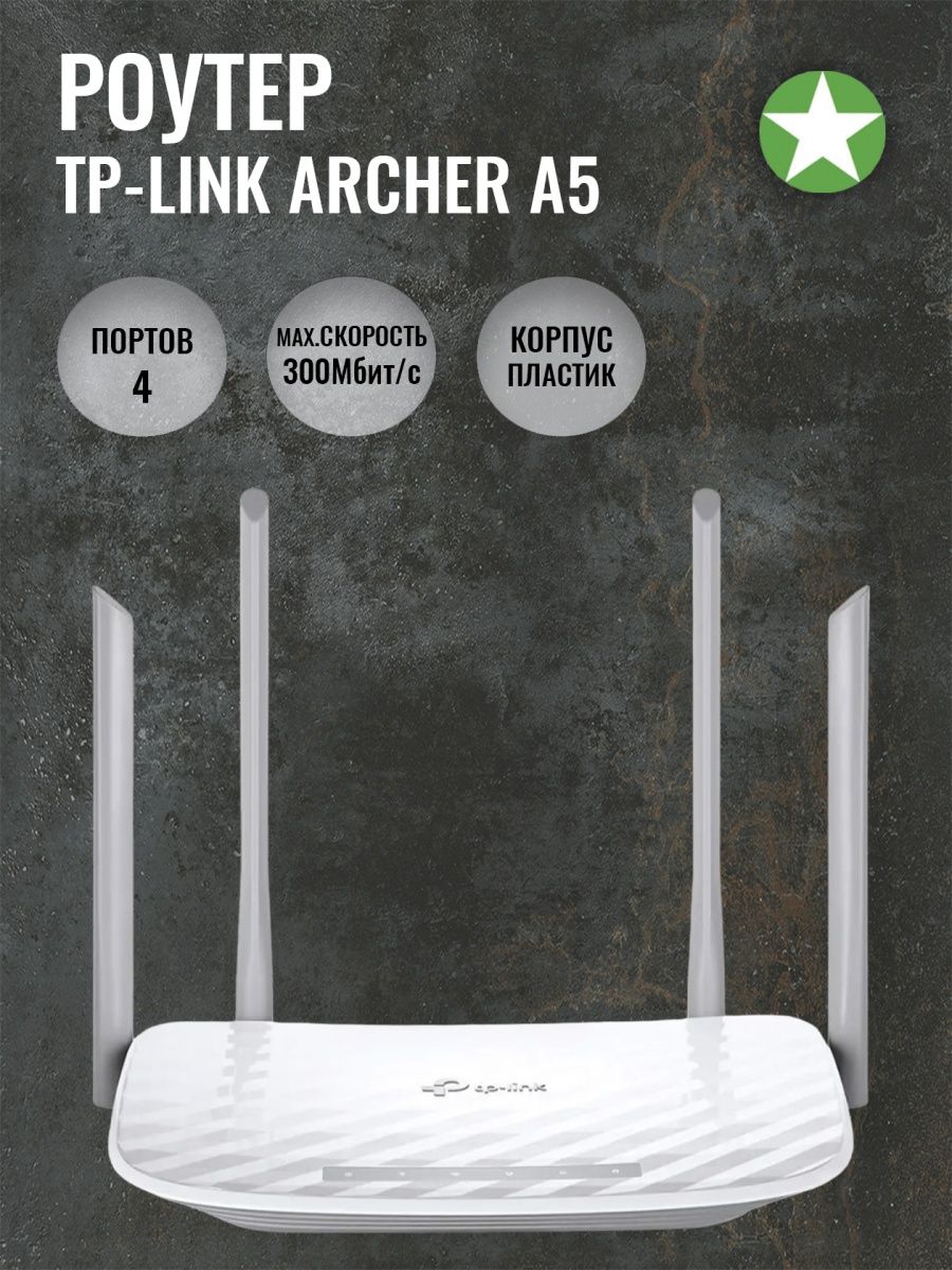 Archer a5 отзывы. ТП линк н300. Роутер TP-link Archer c5. ТП линк баннер. Роутер 4d,показать как подключить?.