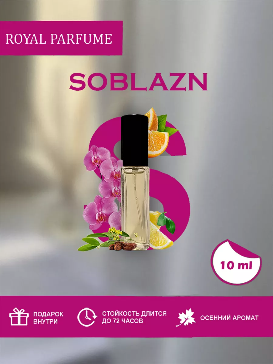 Духи Соблазн Soblazn Royalparfume 160062489 купить за 450 ₽ в  интернет-магазине Wildberries