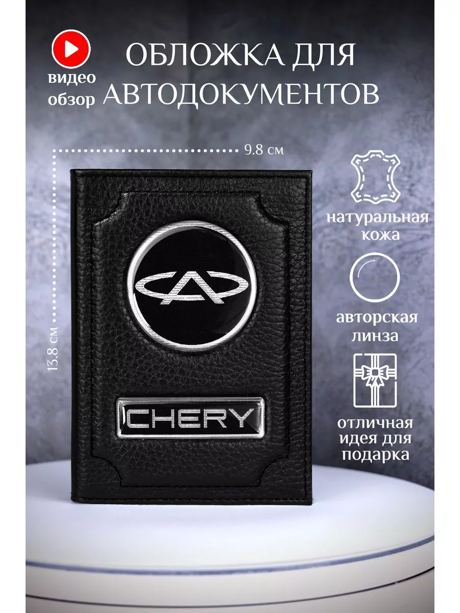 Обложка для автодокументов чери chery черри кожаная BarsaLand 160062658  купить за 753 ₽ в интернет-магазине Wildberries