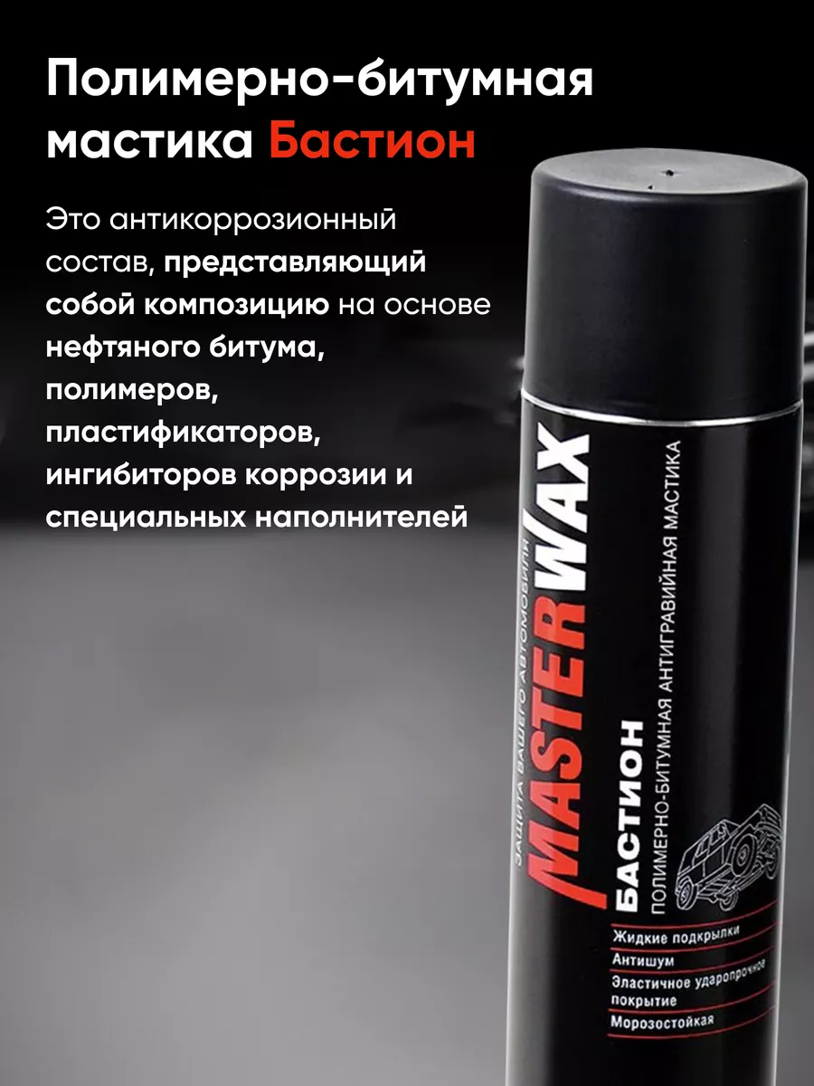 Мастика полимерно-битумная Бастион аэрозоль, 650мл MasterWAX 160063171  купить в интернет-магазине Wildberries