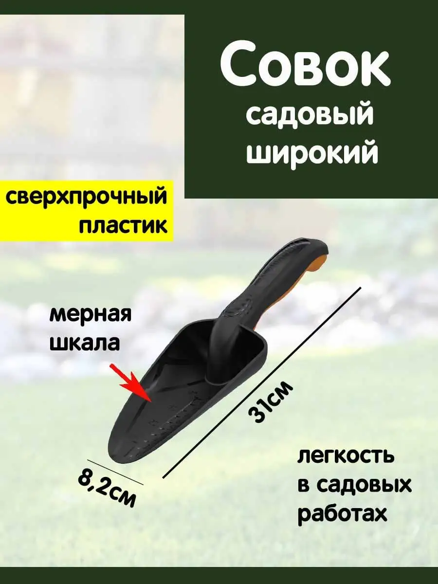 Совок садовый