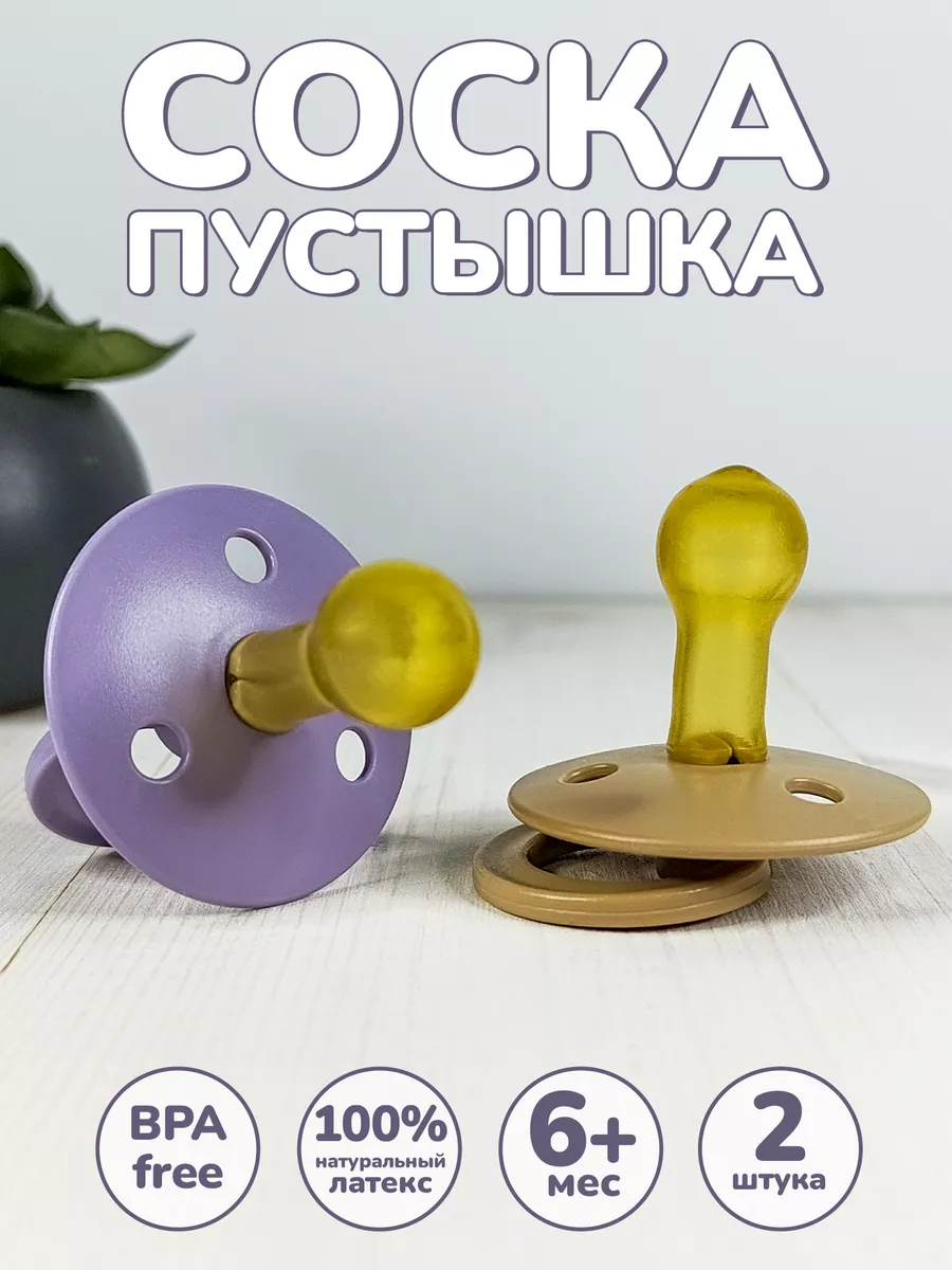 маленькая хуесоска 2 Соска пустышка 6-18 мес детская латексная 2шт АМТ Трейд 160063482 купить за  349 тг. в интернет-магазине Wildberries