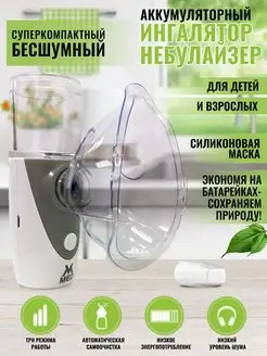 MESH небулайзер аккумуляторный mvmed 160063494 купить за 1 434 ₽ в интернет-магазине Wildberries