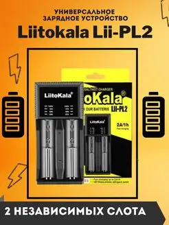 Зарядное устройство для аккумуляторов LiitoKala Lii-PL2 Liitokala Official 160064711 купить за 859 ₽ в интернет-магазине Wildberries