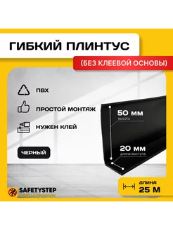 Гибкий плинтус напольный, мягкий плинтус, 70мм х 25м, черный SAFETYSTEP 160064842 купить за 2 457 ₽ в интернет-магазине Wildberries