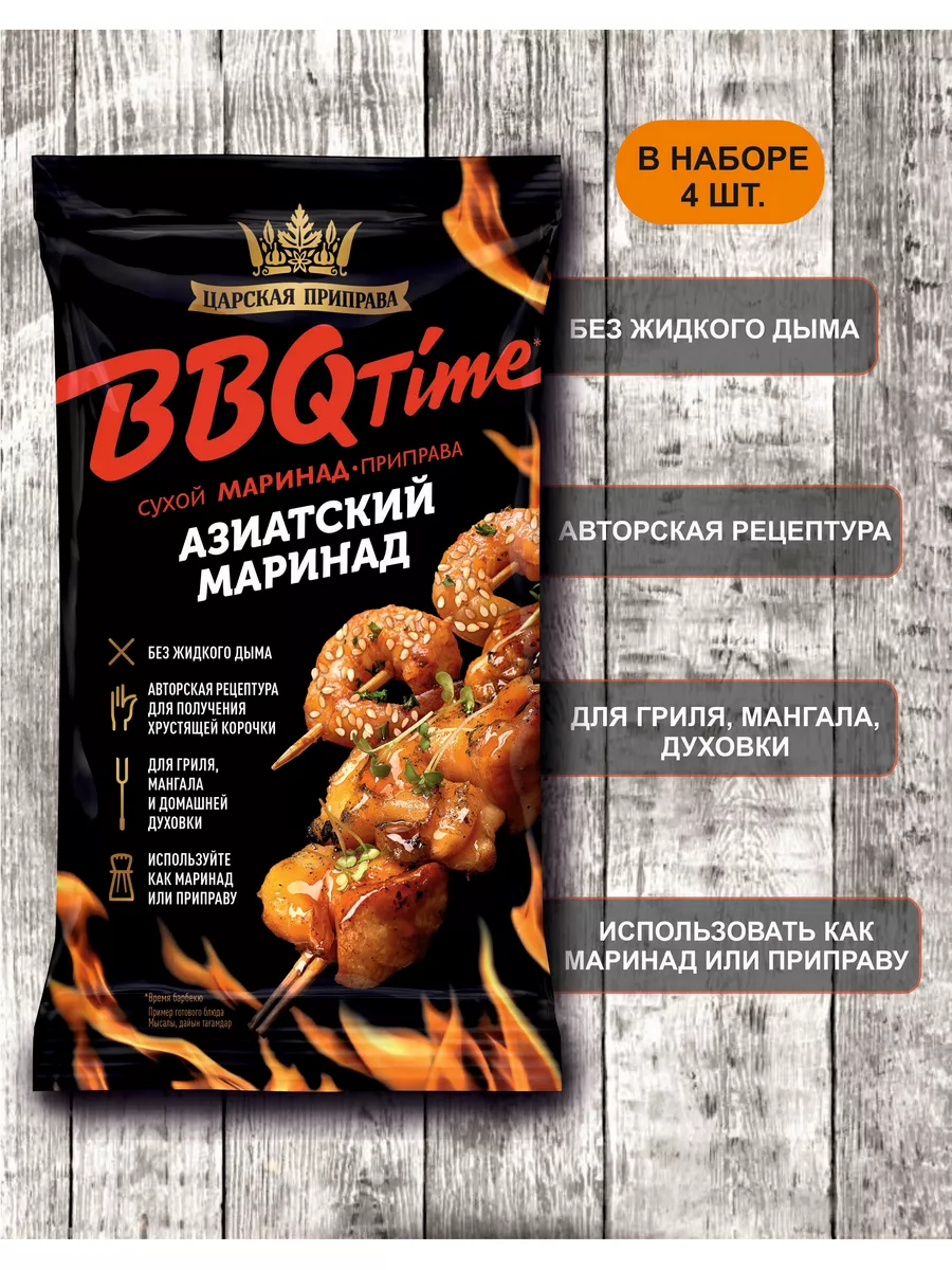 Приправа азиатский маринад BBQ Царская приправа 160065105 купить в  интернет-магазине Wildberries