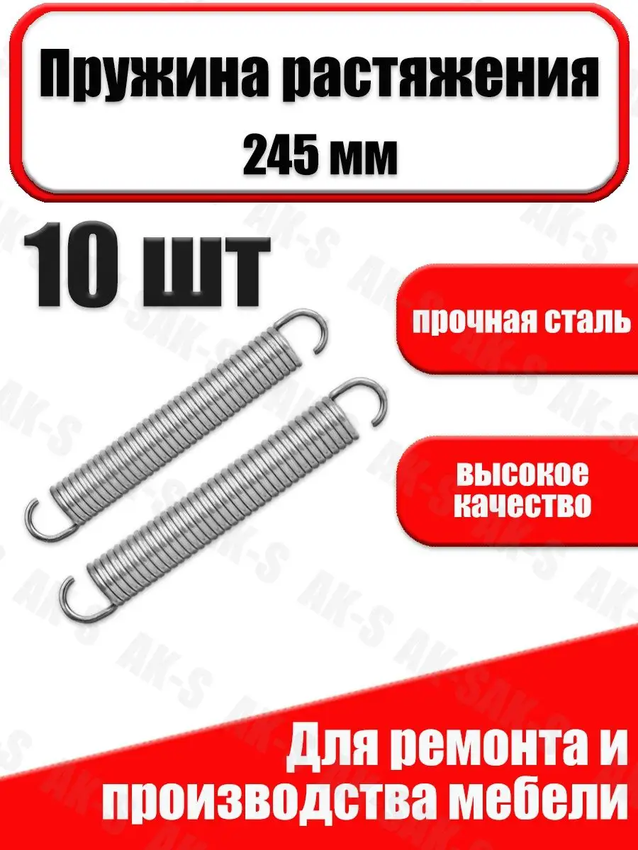 Стальная пружина растяжения 245 мм, универсальные комплект A-KS 160065216  купить в интернет-магазине Wildberries