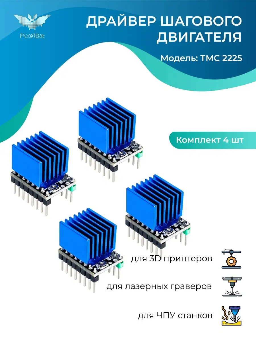 Драйвер шагового двигателя, модуль TMC 2225 - комплект 4шт. PixelBat  160065236 купить в интернет-магазине Wildberries