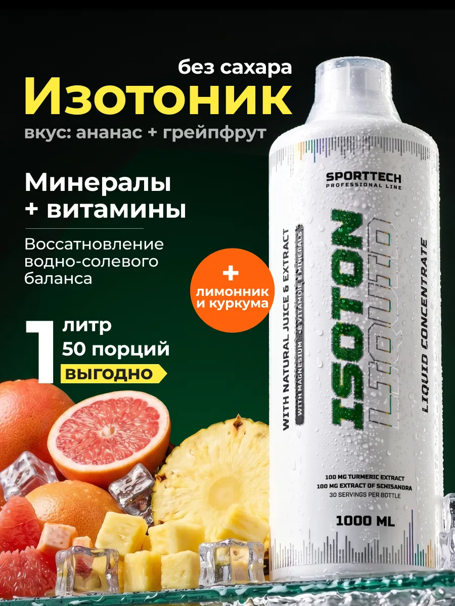 Изотоник спортивный электролиты без сахара концентрат 1 л