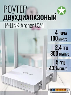 Двухдиапазонный Wi-Fi Роутер Archer C24 TP-Link 160065593 купить за 2 065 ₽ в интернет-магазине Wildberries