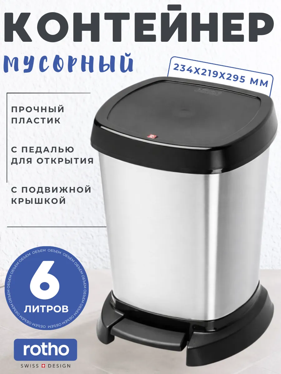 Ведро для мусора Paso 6 литров