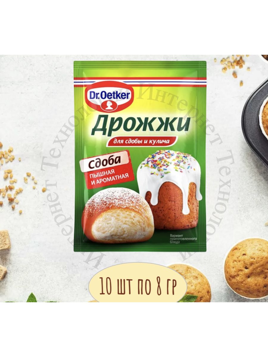 Дрожжи для Сдобы и Кулича Бысродействующие 10 шт по 8 гр Dr.Oetker  160066070 купить за 370 ₽ в интернет-магазине Wildberries