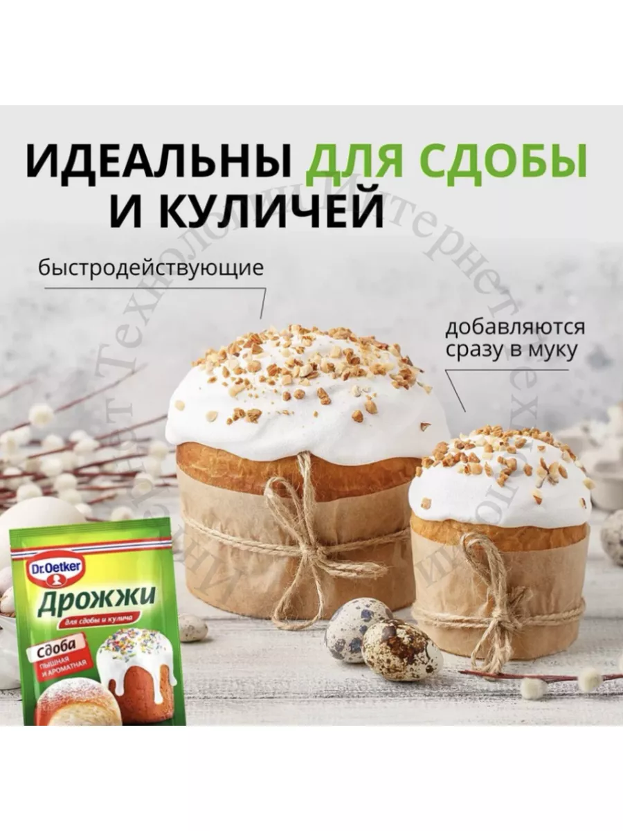 Дрожжи для Сдобы и Кулича Бысродействующие 10 шт по 8 гр Dr.Oetker  160066070 купить за 370 ₽ в интернет-магазине Wildberries